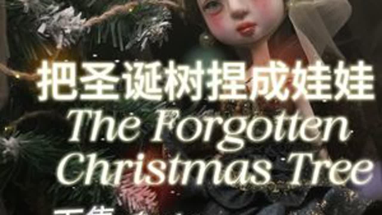 把圣诞树捏成娃娃下集 一开始，我以为这个作品想讲的是母亲的爱。后来剪着剪着，又发现我一直在讲时间，讲慢下来。 原来这两件事并不复杂，也不冲突。正是因为妈妈愿意花时间，为我准备一棵圣诞树、一...