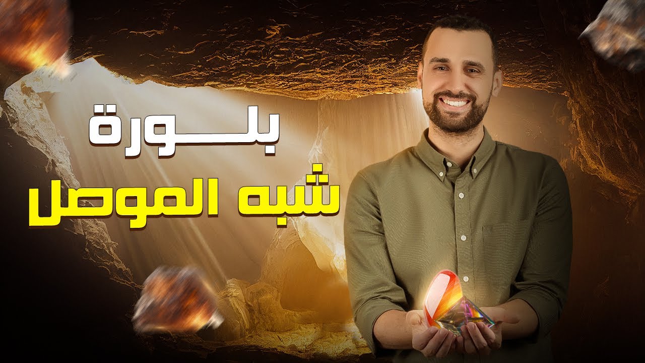بللورة شبه الموصل والتطعيم | الفصل الثامن | الفيزياء الحديثة 2024