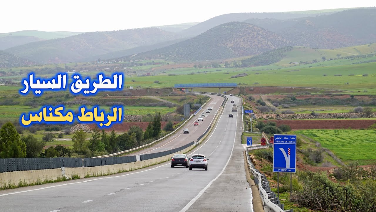 الطريق السيار الرباط الخميسات مكناس الطبيعة في ابهى حلة AUTO ROUTE RABAT MEKNES