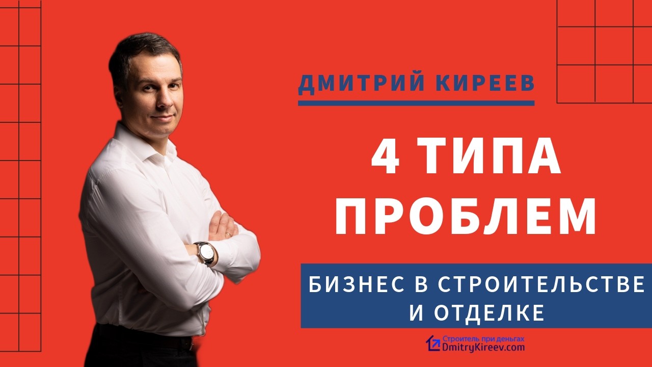 4 типа проблем с прибылью в строительстве и ремонте