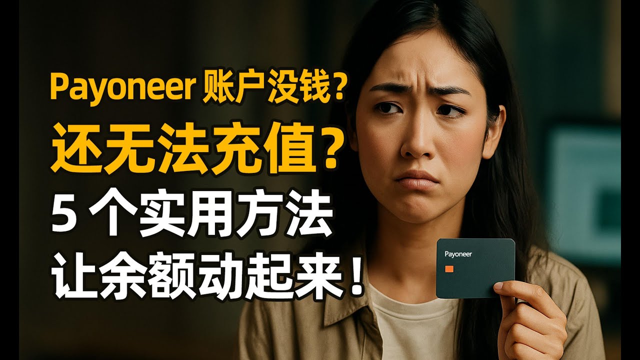 Payoneer账户可以自己充值吗？5种“变相充值”方法一次讲清！