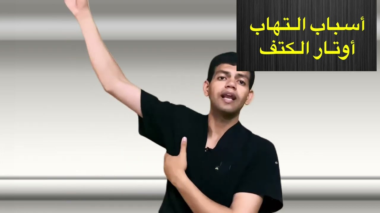 علاج التهاب اوتار الكتف/علاج الم الكتف /الظاهرى والحقيقى