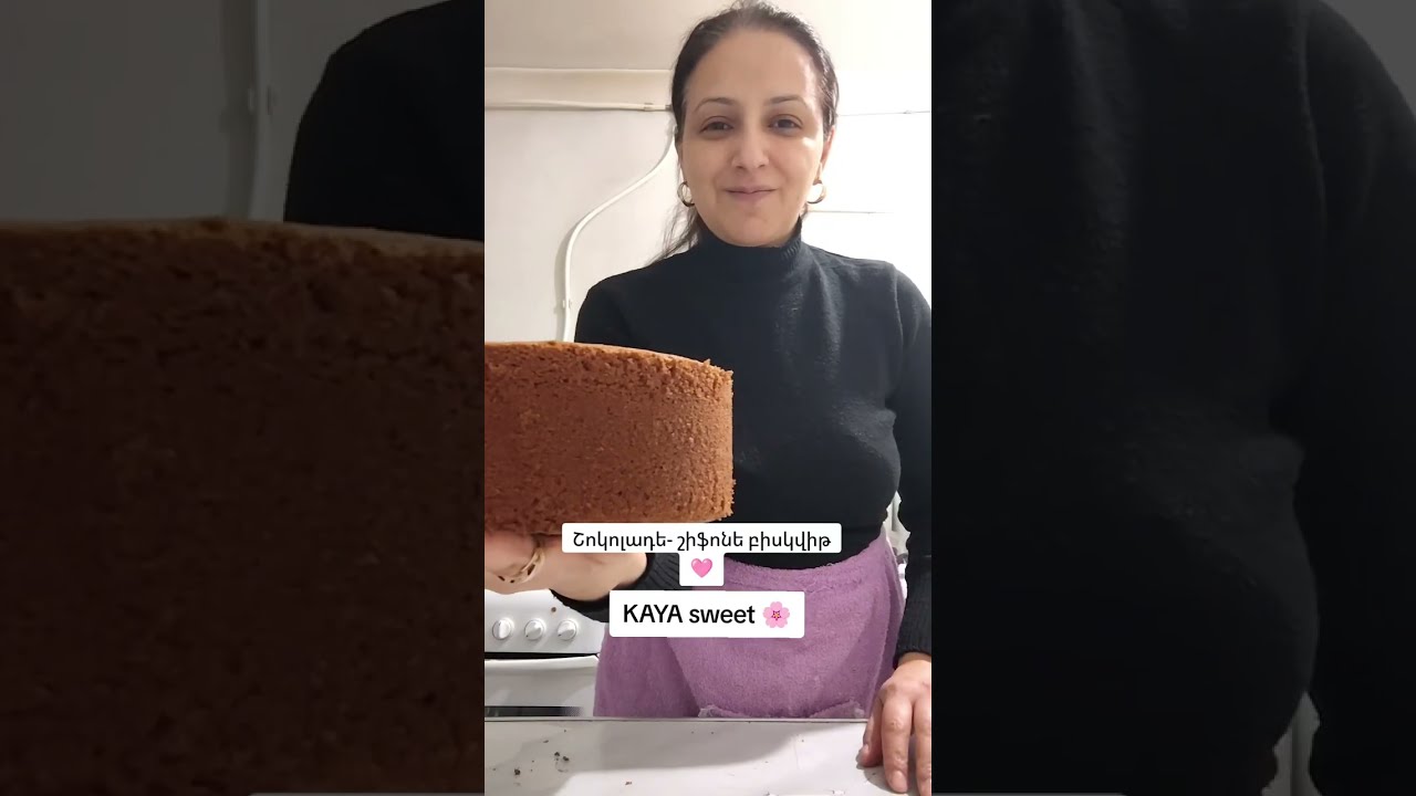 Շոկոլադե շիֆոնե բիսկվիթ, шоколадный шифоновый бисквит 🩷 KAYA sweet 🌸 #cake #viral #fyp #shorts #rec