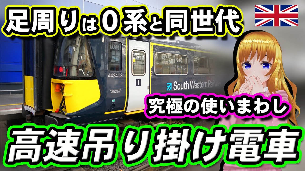#イギリス が誇る…？高速吊り掛け電車 #Class442 【 #迷列車で行こう海外編】現地突撃取材