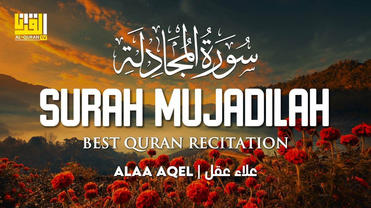 Surah Al-Mujadilah سورة المجادلة | Alaa Aqel (علاء عقل) | Al Quran TV