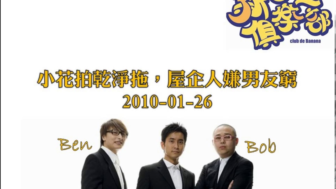 新香蕉俱樂部 - 小花拍乾淨拖，屋企人嫌男友窮 20160126