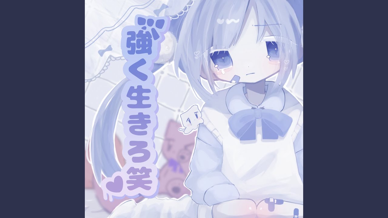強く生きろ笑
