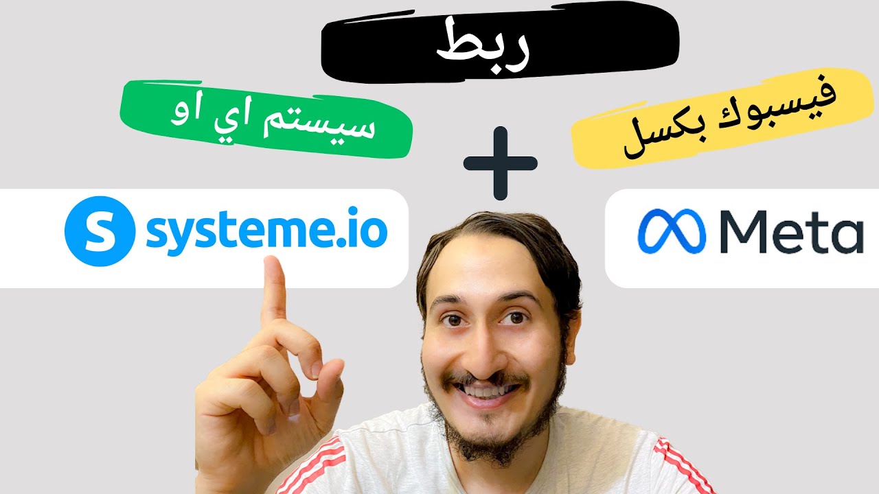 شرح كامل | كيفية تثبيت فيسبوك بكسل مع Systeme IO | تحديث 2024