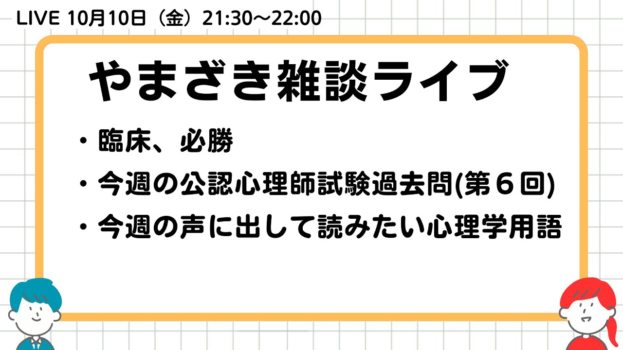2025.10.10.山崎雑談ライブ（臨床心理士試験直前の心構え／公認心理師試験過去問／声に出して読みたい心理学用語）
