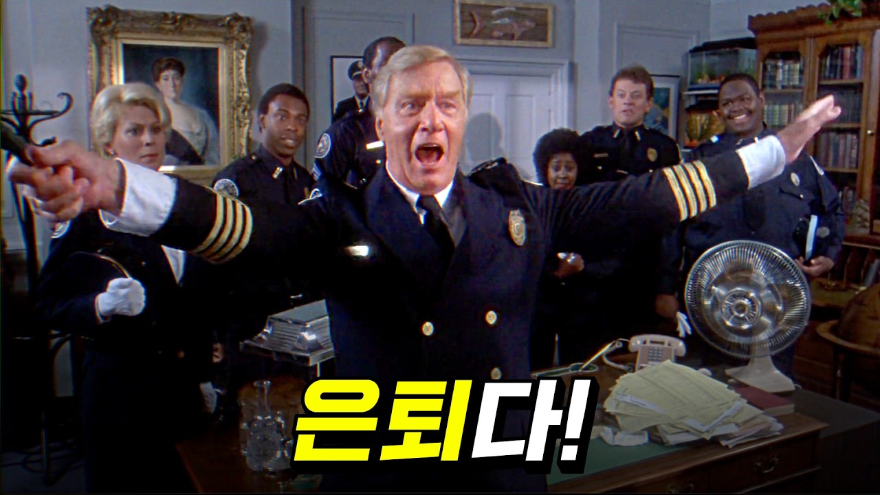 [설날 특선] 경찰학교 교장님이 드디어 은퇴를?! 폴리스 아카데미 5탄! | 결말 포함