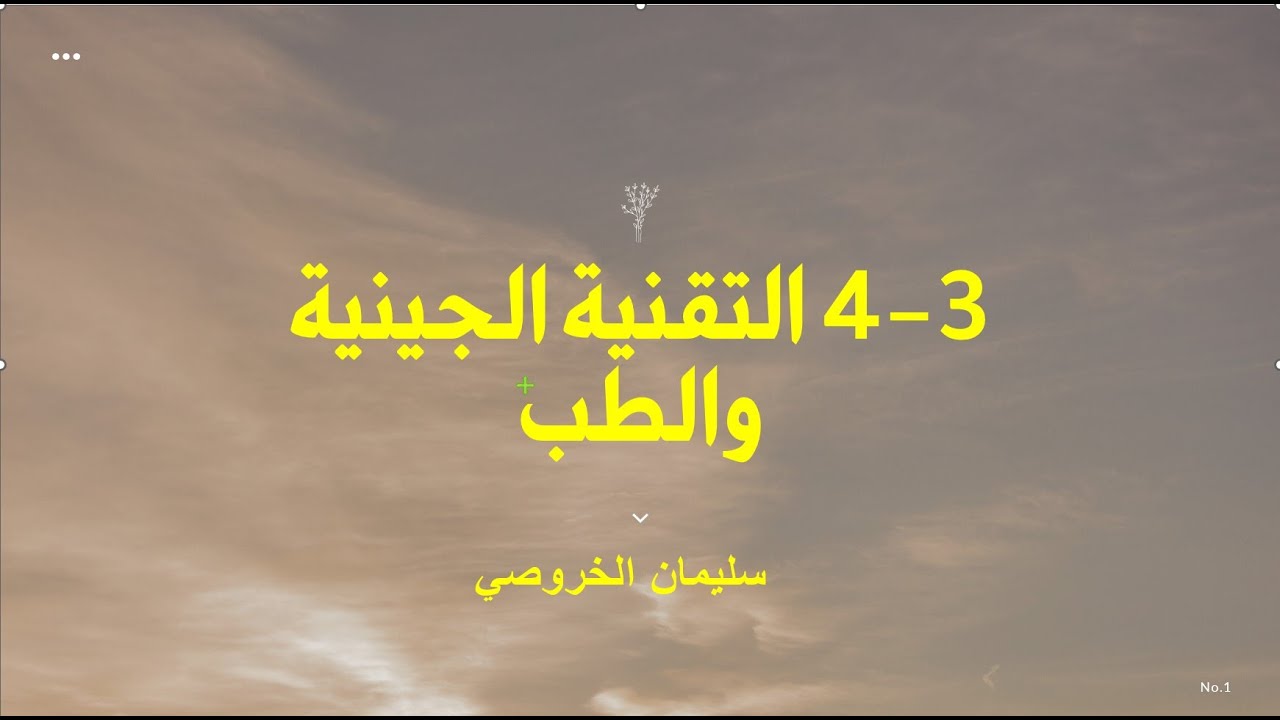 3- 4  التقنية الجينية والطب