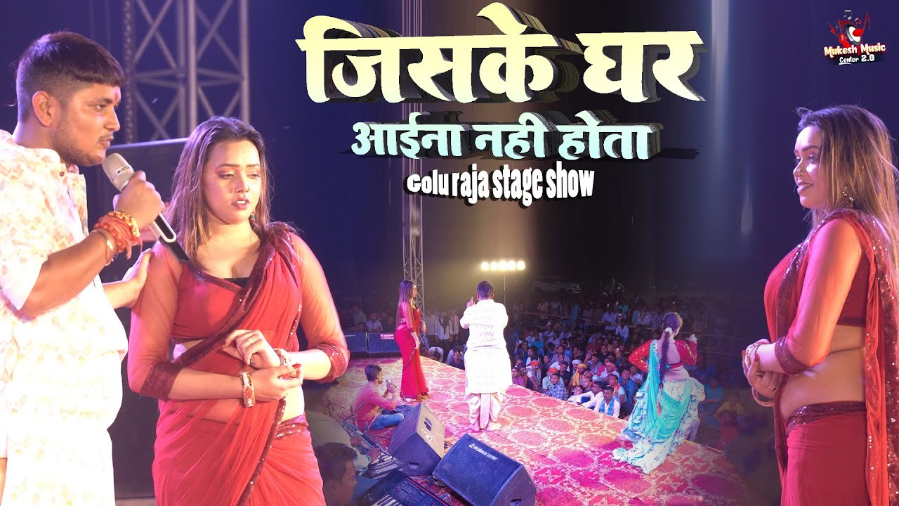 गोलू राजा का गजल गीत सुनकर रोंगटे खड़े हो जायेंगे | जिसके घर आइना नही होता | Golu raja stage show