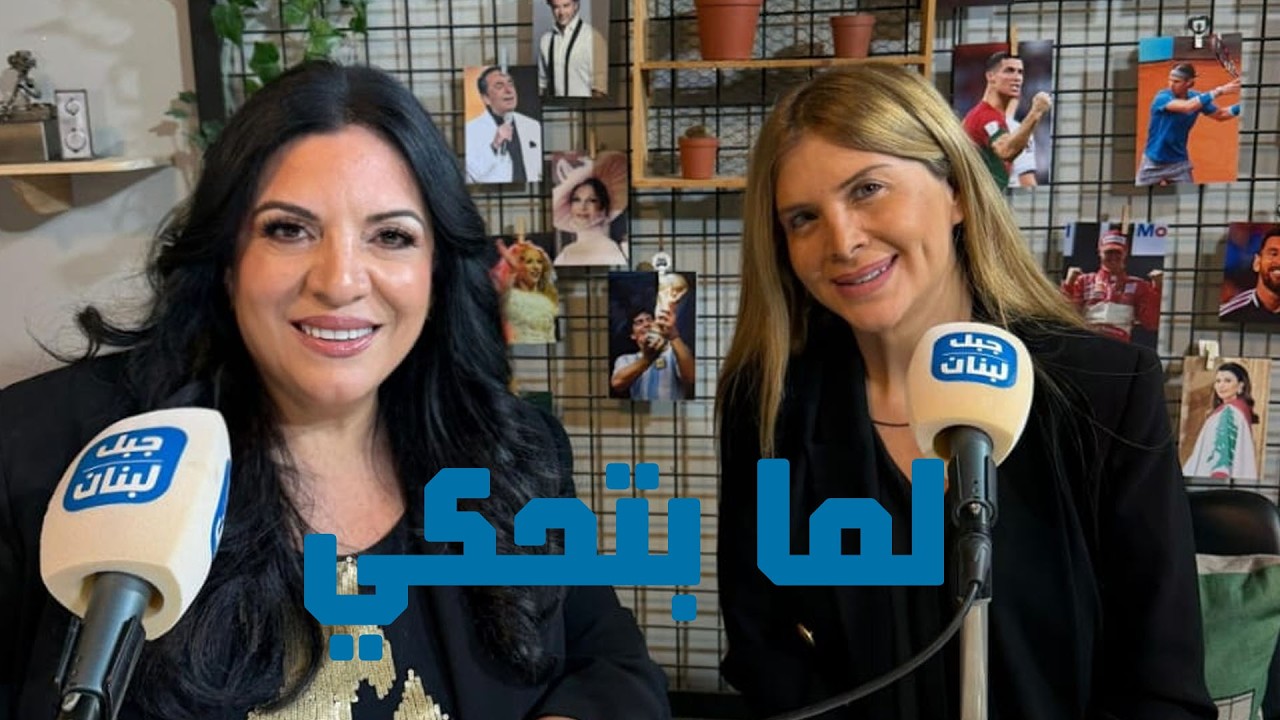 لما بتحكي ألين لحود… بتحكي بإحساس الفن، ومن خبرة المسرح والغناء، بحوار مميّز مع مي زيادة