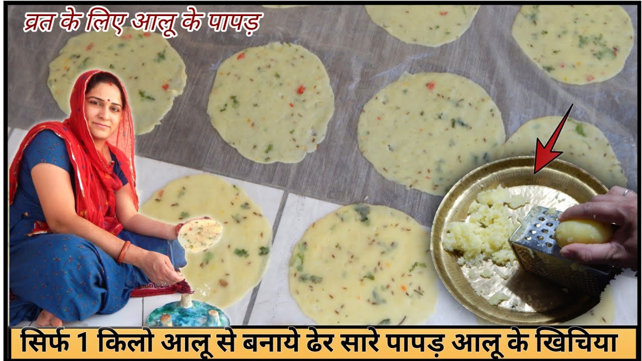आलू के पापड़ | सिर्फ 1किलो आलू से बनाये ढेर सारे पापड़ | Aaloo Papad Recipe - Potato Papad Recipe |