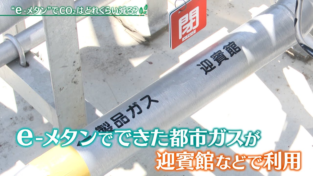 “e-メタン”でCO2はどのくらい減る？【アプデの森】