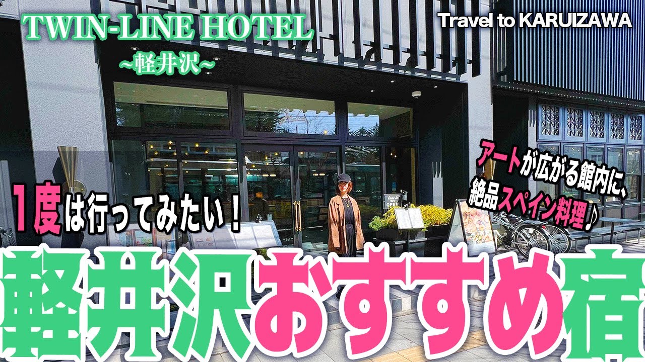 【ホテル紹介】TWIN-LINE HOTEL Karuizawa / ツインラインホテル軽井沢 #vlog