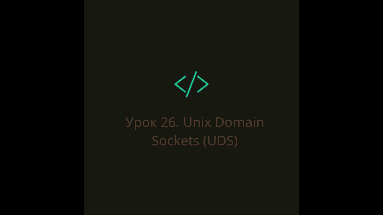 Урок 26. Unix Domain Sockets (UDS): объясняем на примере пончиков