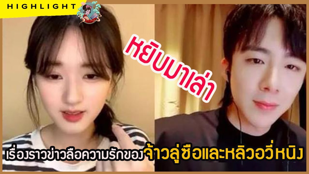 🔶🔶หยิบมาเล่า เรื่องราวข่าวลือความรักของจ้าวลู่ซือและหลิวอวี่หนิง
