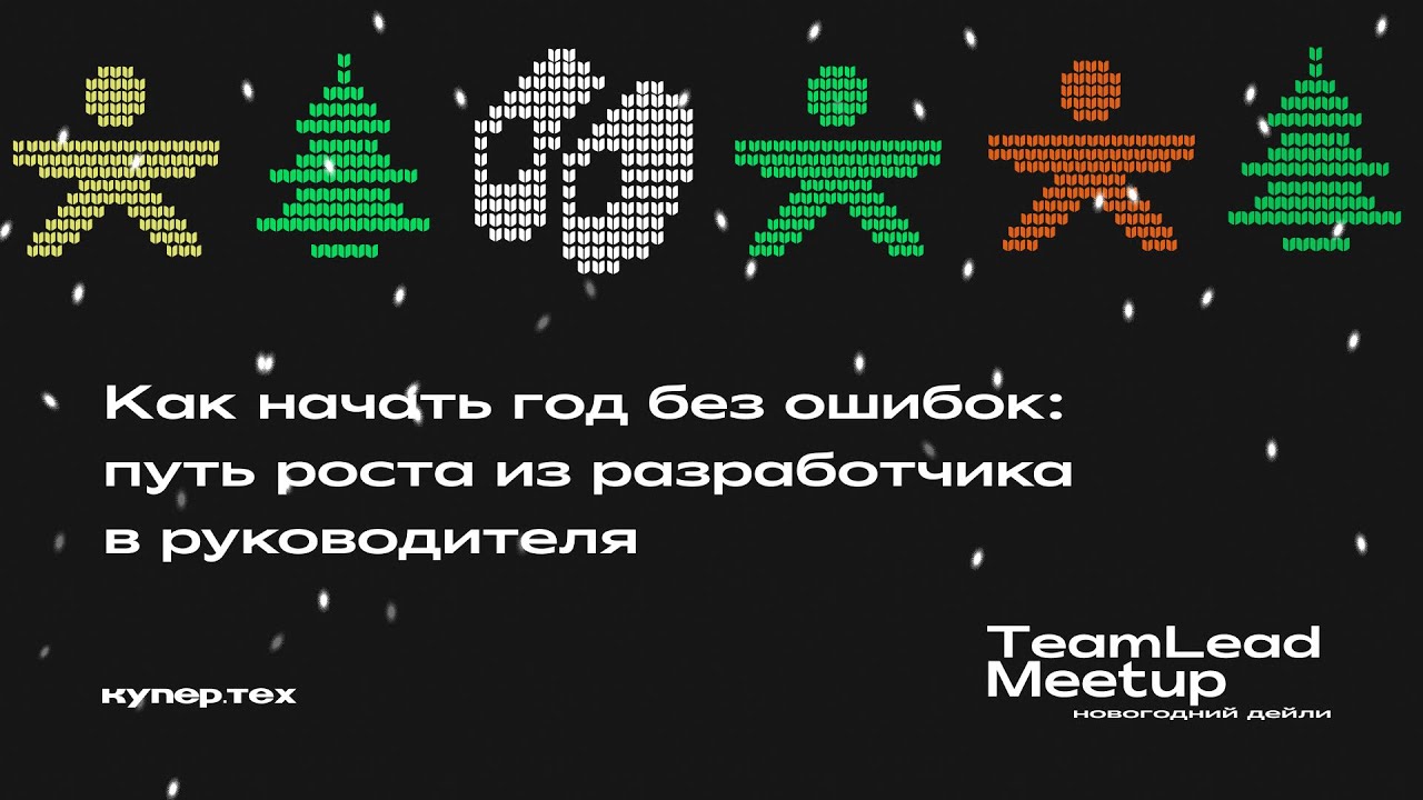 Путь роста из разработчика в руководителя | Павел Комнов| TeamLead Meetup 2024 | Купер.тех