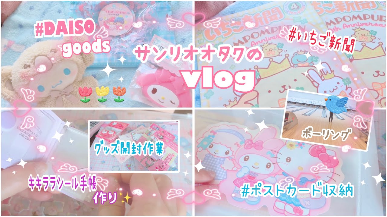 サンリオ🌷 オタクの日常♡vlog♡DAISOサンリオグッズの紹介といちご新聞の付録♡キキララシール手帳作り、ポストカード収納！ボーリング行ったりなオタクのdaily vlog♡