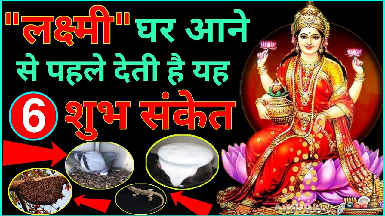 माता लक्ष्मी घर आने से पहले देती है 5 संकेत अगर पहचान लिए तो बनोगे मालामाल Laxmi aane ke sanket