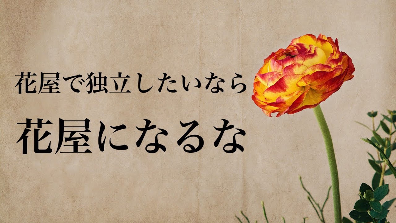【ライブ】花屋で独立したいなら花屋に勤めない方が良い３つの理由
