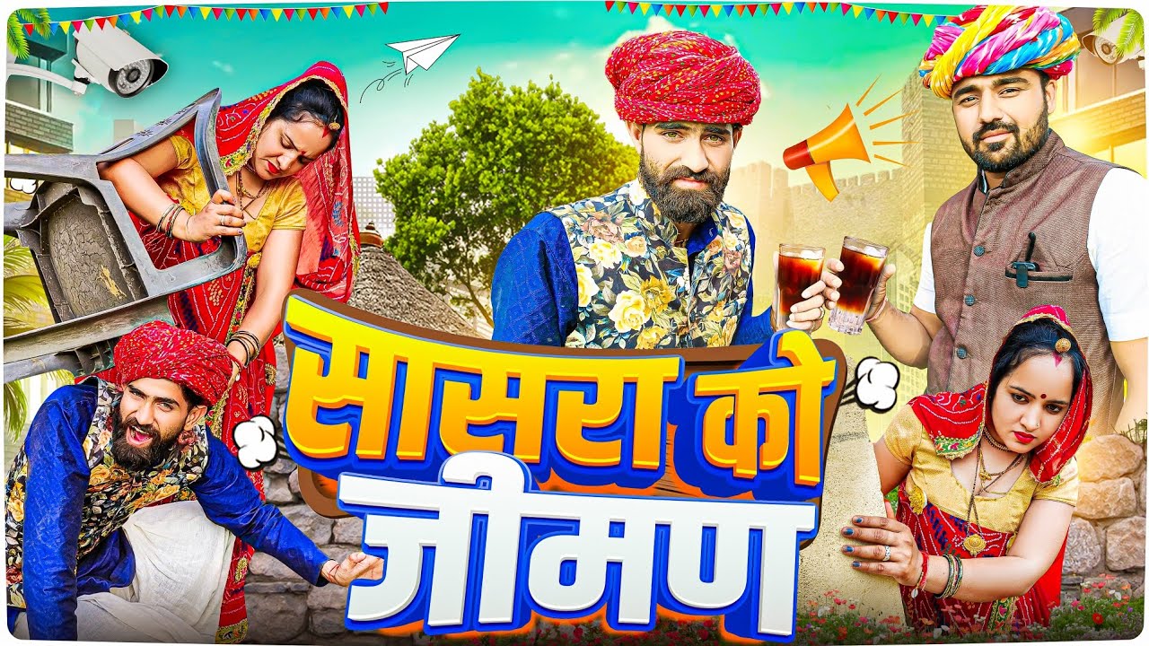 सासरा को जीमण // देसी मारवाड़ी कॉमेडी // comedy videos // stand up comedy // arun bhinwa ki comedy