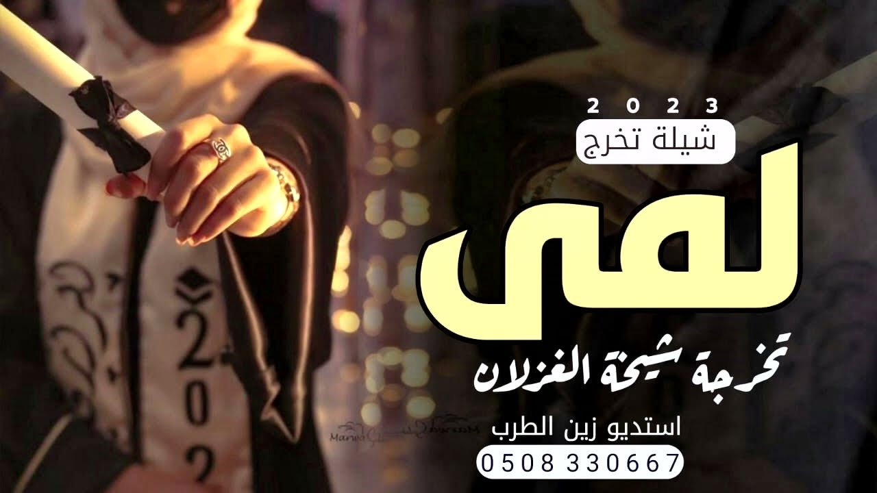 شيلة تخرج باسم لمى فقط || تخرجة  شيخة الغزلان llاجمل شيلات تخرج باسم لمى 🎓2023 لطلب👇