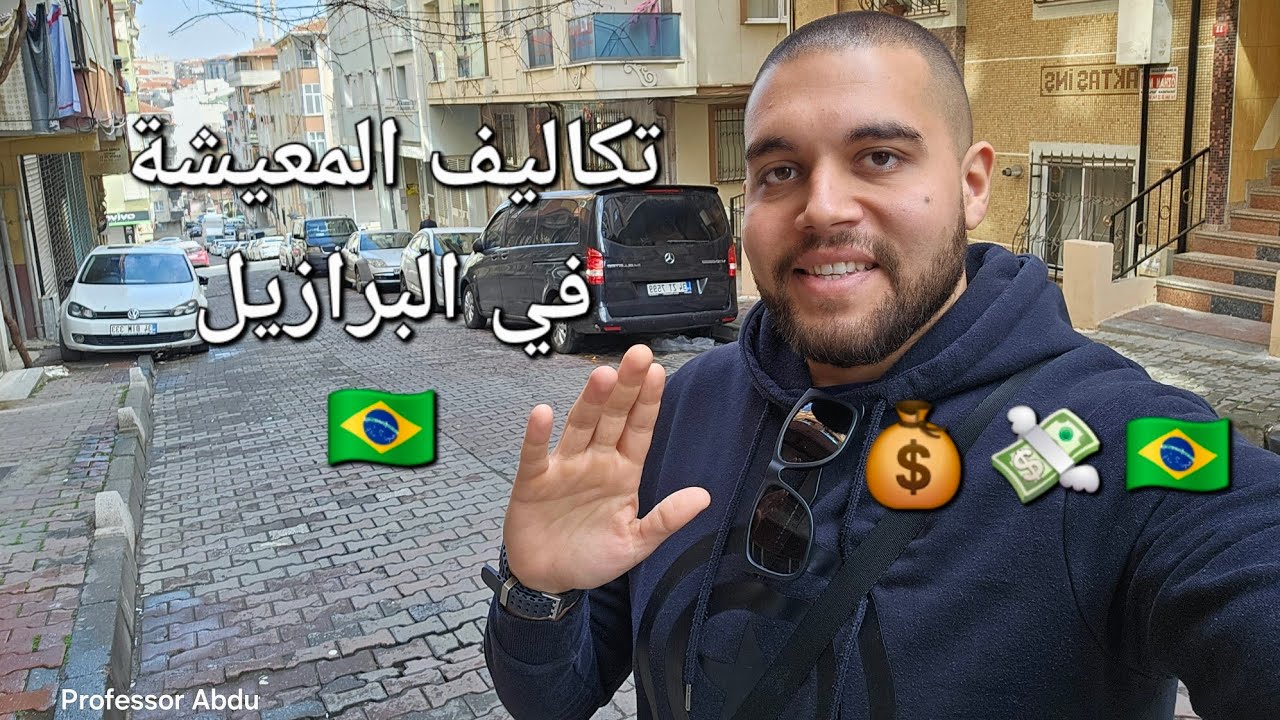 تكاليف الحياة في البرازيل 🇧🇷