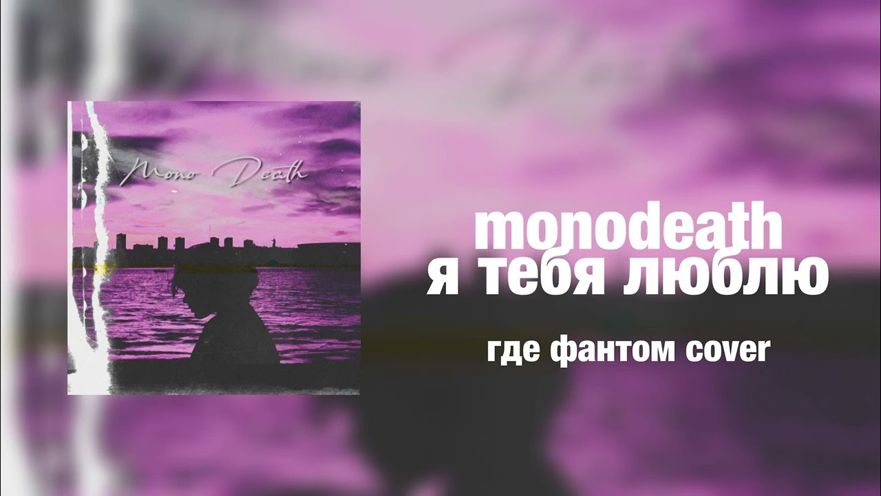 Mono Death - Я тебя люблю (Где Фантом?)
