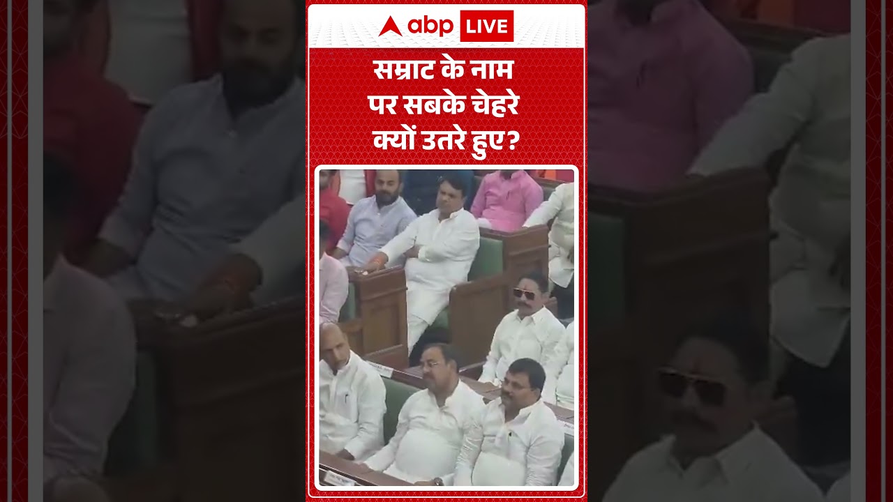 New Bihar CM: सम्राट के नाम पर सबके चेहरे क्यों उतरे हुए | #biharnewcm #samratchaudhary #bjpnews