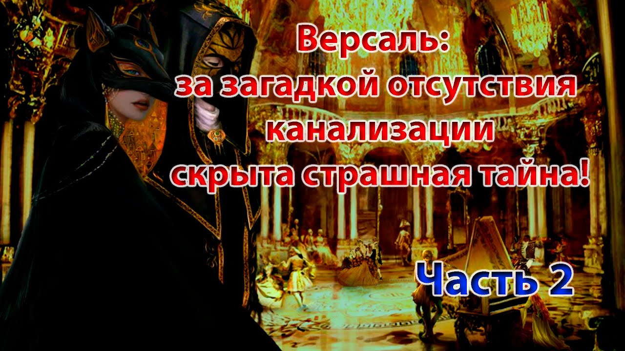 Версаль: за загадкой отсутствия канализации скрыта страшная тайна!. Часть 2