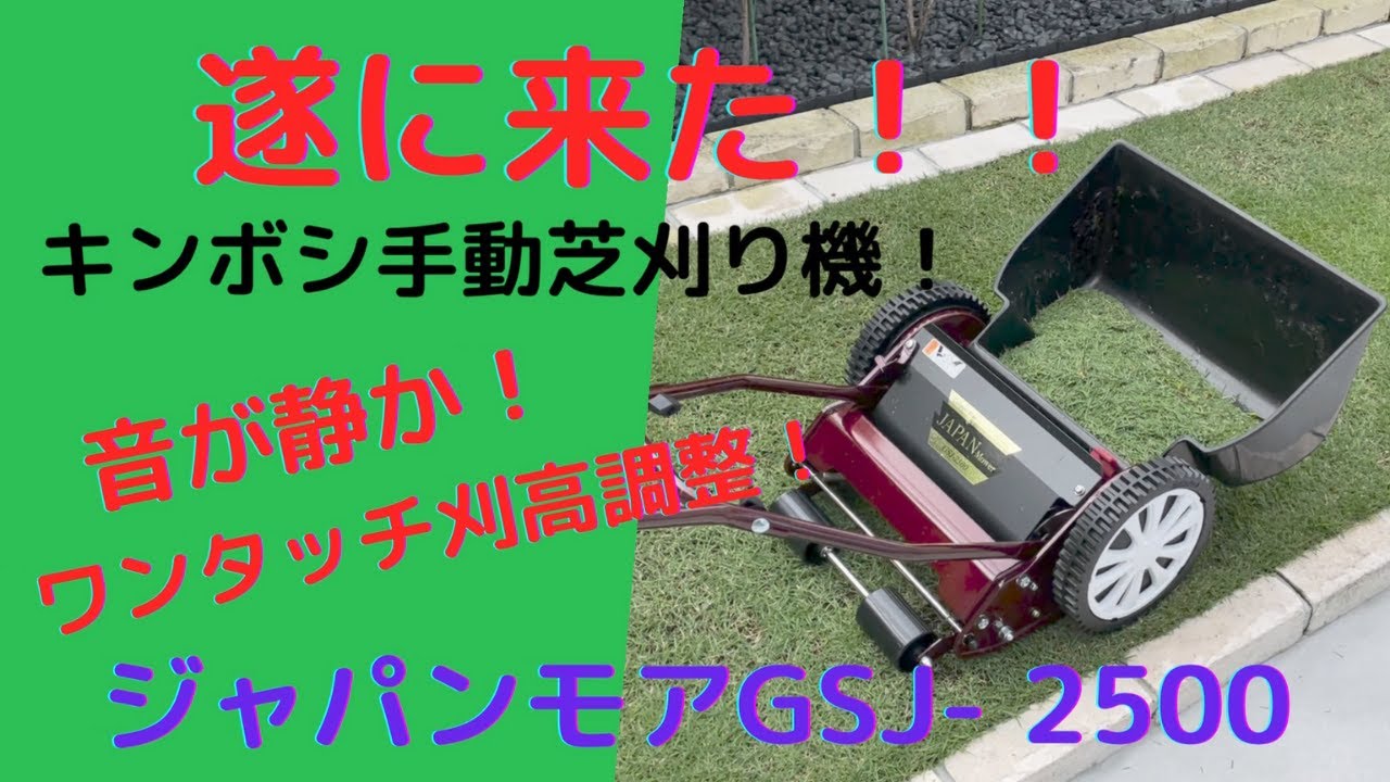 やっと来た！ジャパンモアーGSJ2500高級手動芝刈り機！