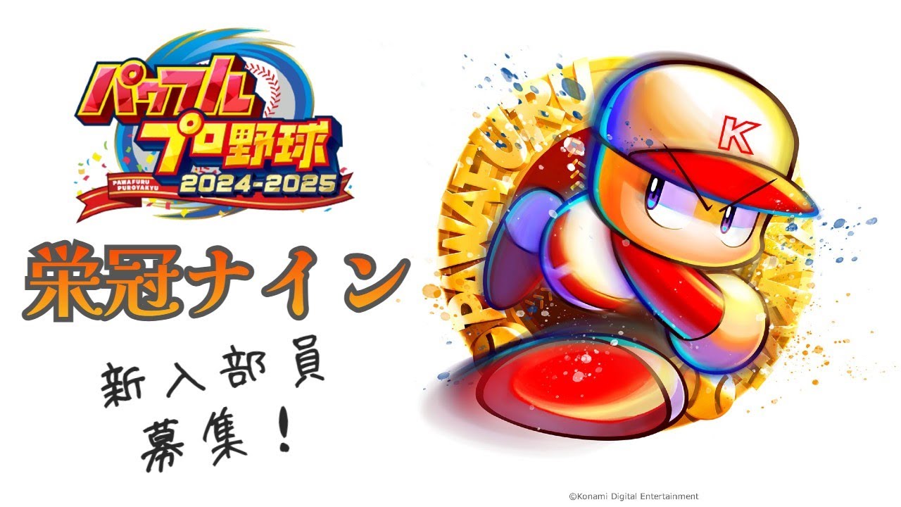 【パワプロ2025/栄冠ナイン】スカウト&新入生ガチャだ！　そろそろ天才育てたいなぁ……  #18 回表【JP/EN Vtuber】