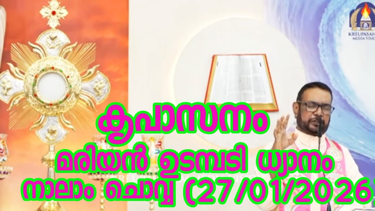 കൃപാസനം നാലാം ചൊവ്വ (27/01/2026)മരിയൻ ഉടമ്പടി ധ്യാനം ലൈവ് Fr.Dr. VP JOSEPH VALIYAVEETTIL
