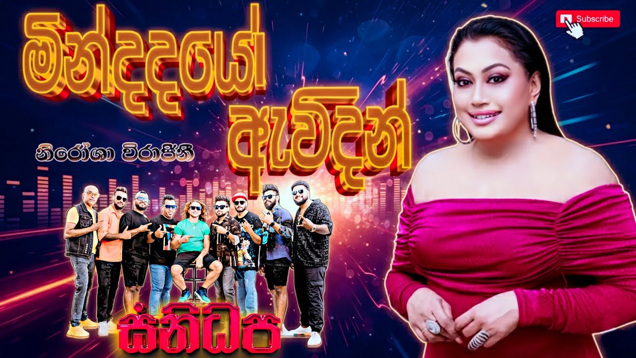 Mindadayo awidin ( මින්දදයෝ ඇවිදින් ) | Nirosha Virajini | SANIDHAPA OFFICIAL | සනිධප Acoustica