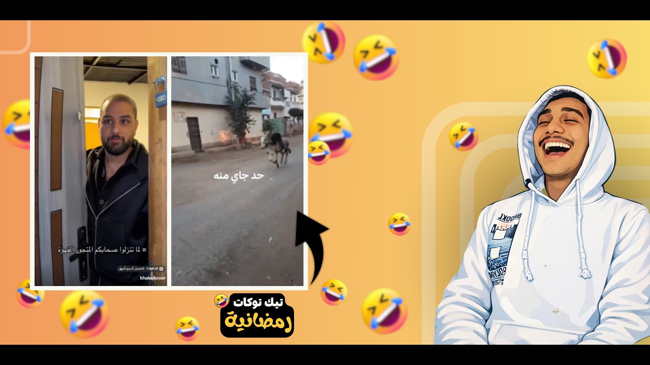 تيك توكات رمضانية I سلي صيامك مع اقوى فيديوهات مضحكة 6 😂