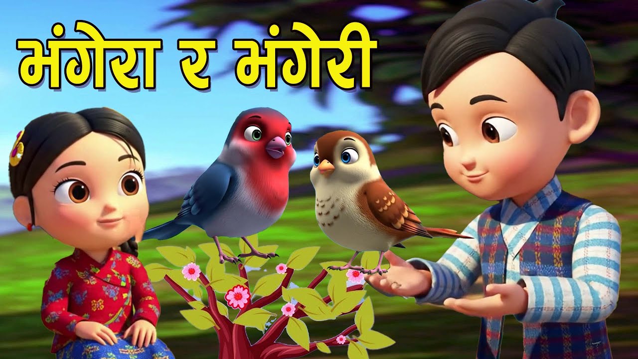 Bhagera ra Bhageri || भंगेरा र भंगेरी  || Nepali Rhymes For Kids  ||  बाल गीत  ||