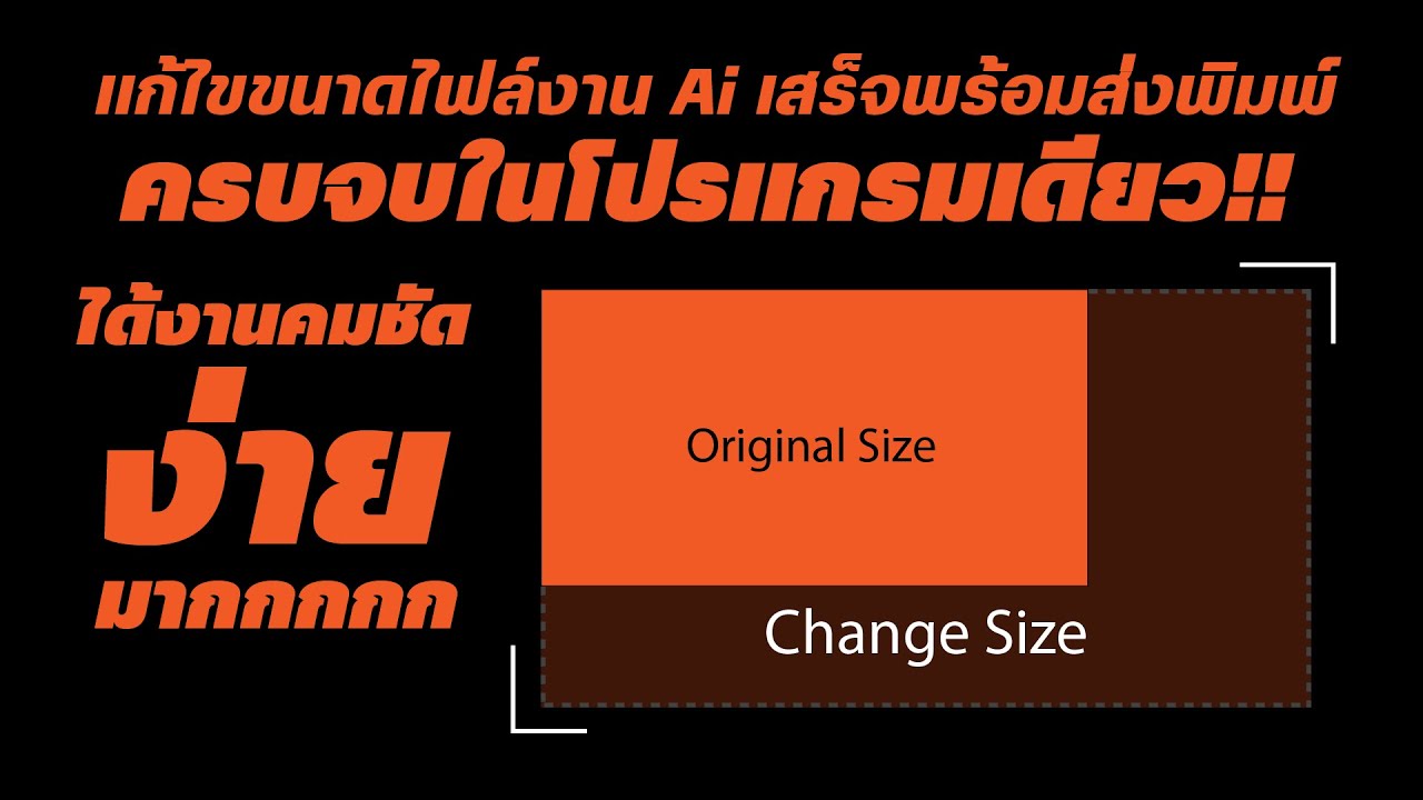#Change Size Ai File แก้ไขขนาดไฟล์งาน Ai แค่ดูจบก็เข้าใจแล้ว#