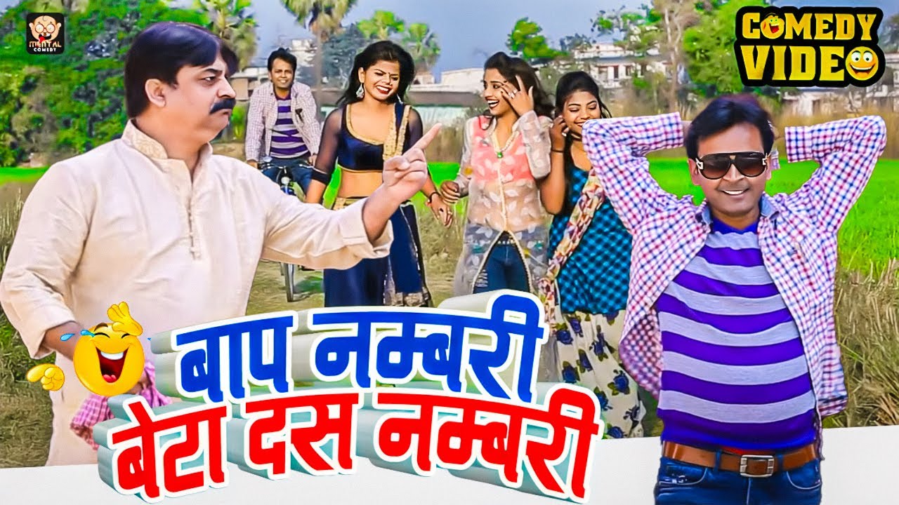 #comedy | बाप नम्बरी बेटा दस नम्बरी कॉमेडी वीडियो | #anandmohancomedy #cpbhatt #bhojpuri_comedy
