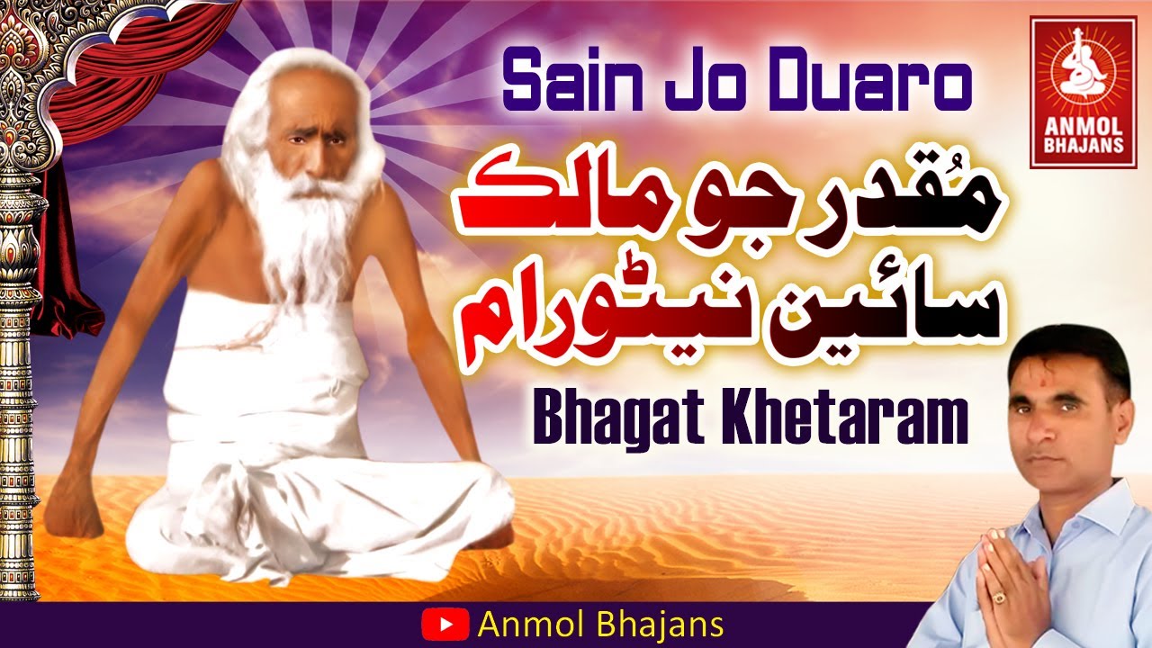 Sain Jo Duaro Mun Laye | سائين جو دئارو مون لاءِ پورن سرڳ | Sant Nenuram Bhajan | Bhagat Khetaram