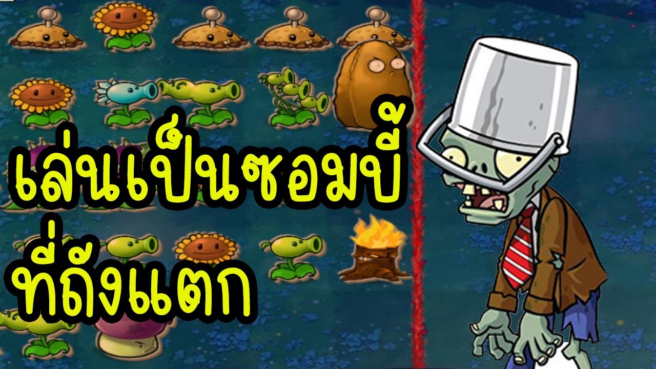 PLANT VS ZOMBIE 1 : วันนี้รับบทเป็นซอมบี้สู้กะต้นไม้ อีกรอบ EP18