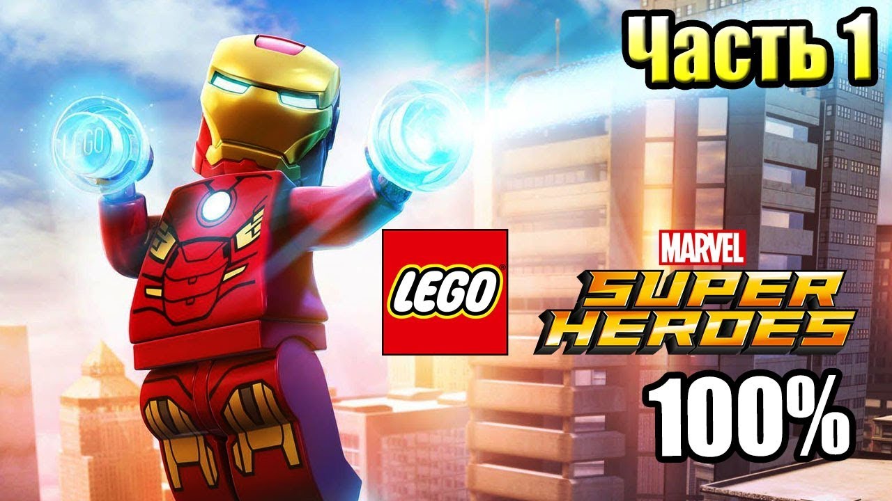 Lego Marvel Super Heroes #1 &mdash; Комиксы, общий сбор! {PC} прохождение часть 1