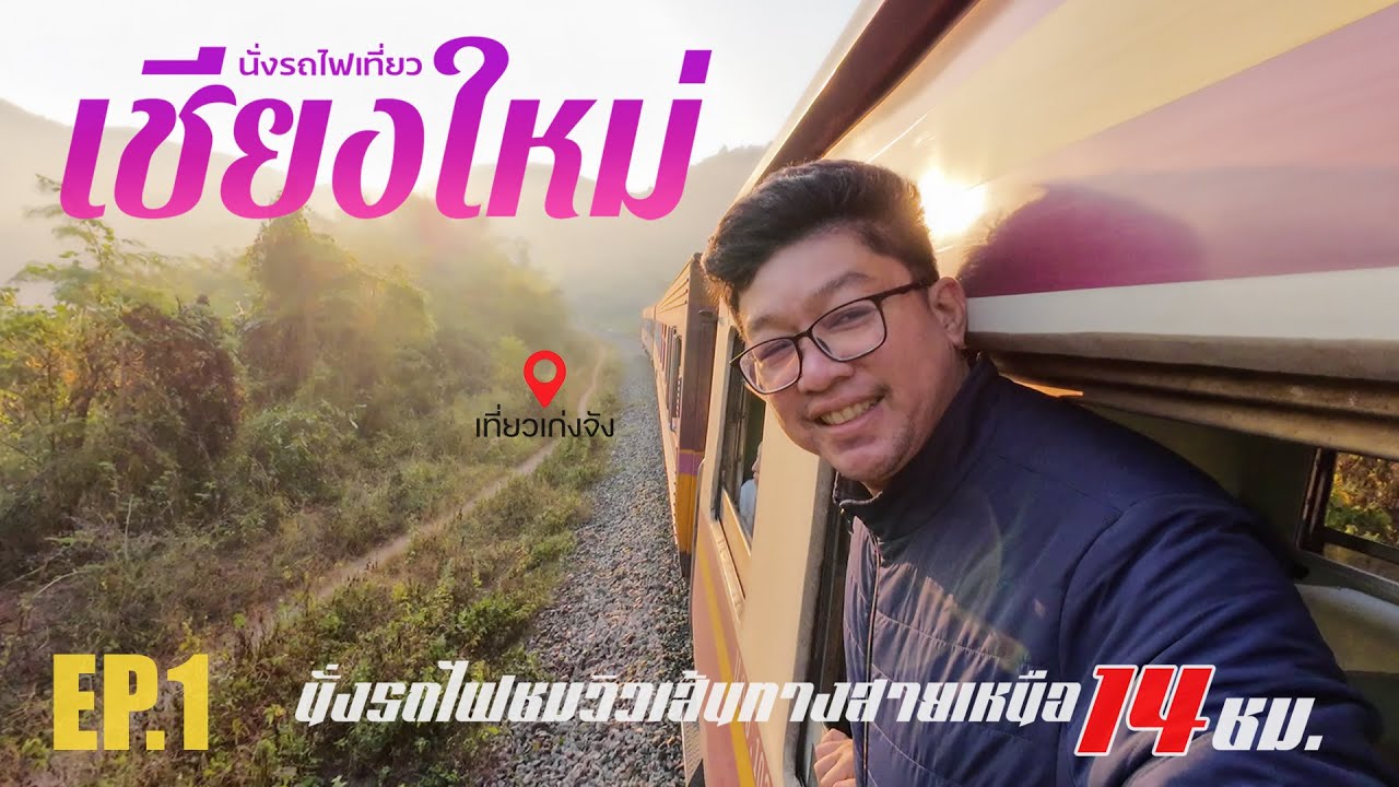 นั่งรถไฟเที่ยวเชียงใหม่ EP.1 
