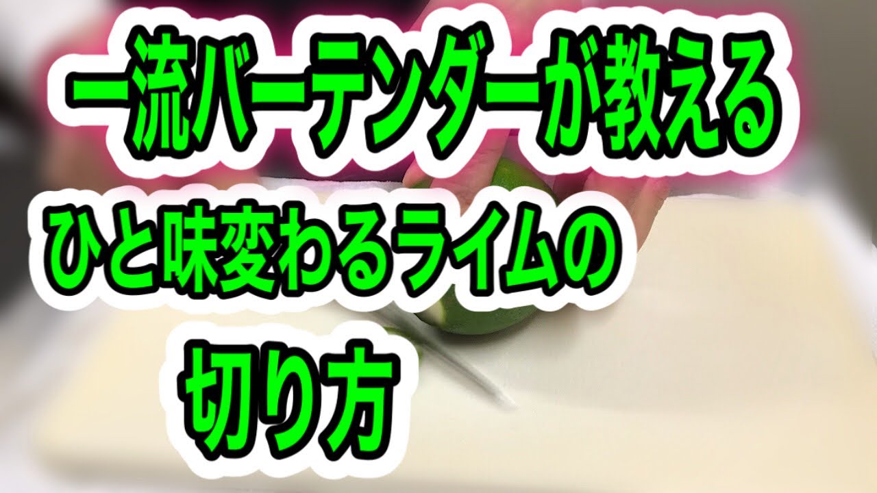 ひと味違うライムの切り方 一流バーテンダーが教える 料理にも応用出来ます！