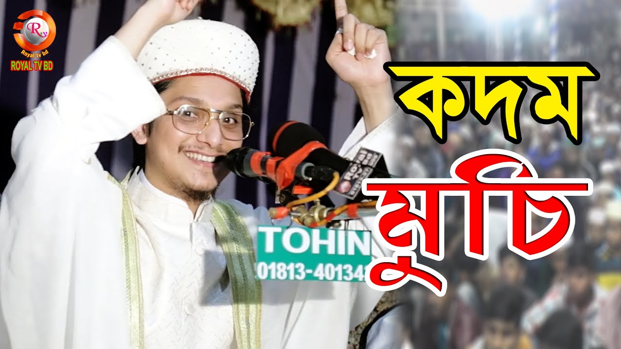 কদম বুচি l সাইয়্যেদ মাখদুম শাহ আল-মাদানী  l Saiyed Makhdum Shah l ROYAL TV BD