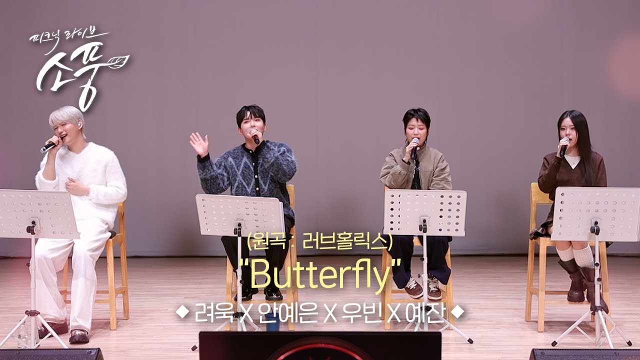 려욱 X 안예은 X 우빈 X 예잔 - Butterfly (원곡 : 러브홀릭스) l 피크닉라이브 소풍 EP.148