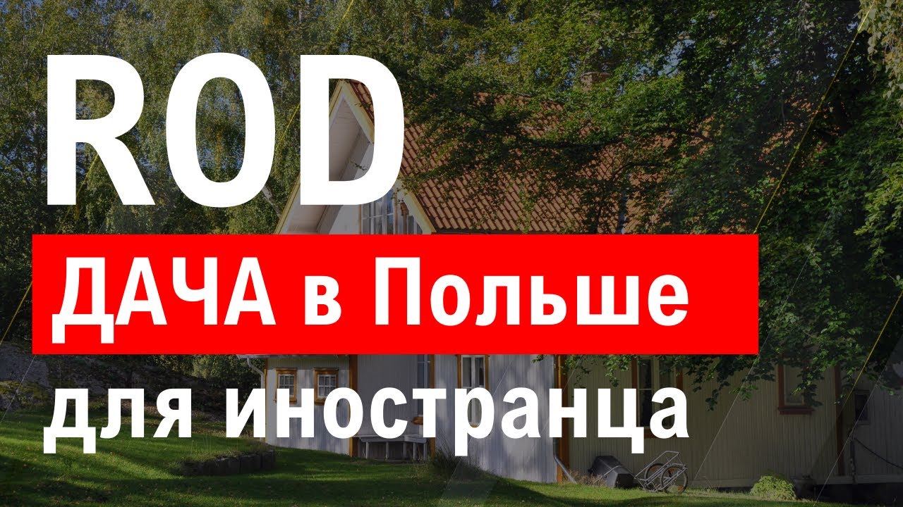 Działka ROD или дача в Польше - что это такое и можно ли купить иностранцу?