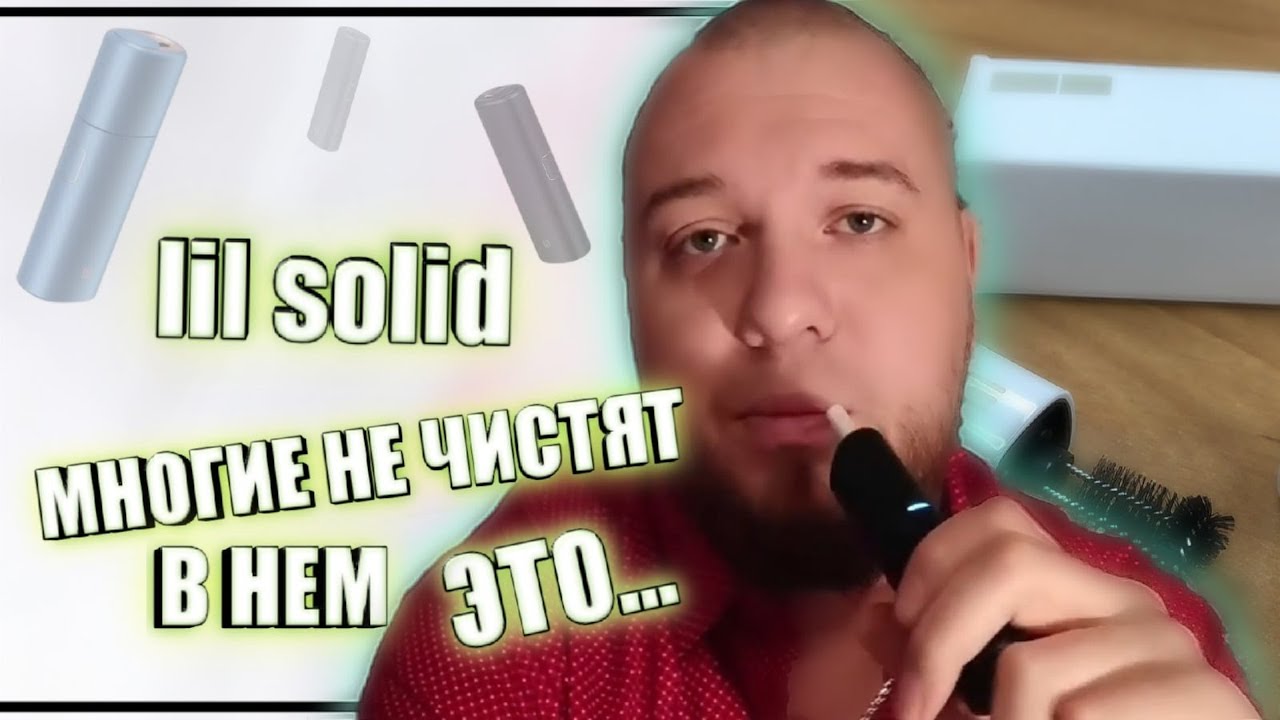 НЕОБЫЧНАЯ ЧИСТКА LIL SOLID + ФИШКА О КОТОРОЙ НЕ ЗНАЮТ ДАЖЕ ПРОДАВЦЫ.