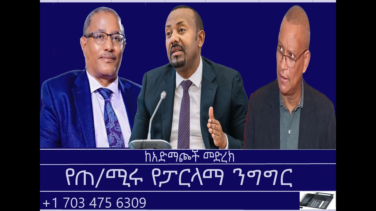 ከአድማጮች መድረክ-የጠ/ሚሩ የፓርላማ ንግግር Mengizem media Reeyot Alemu and Tewolde Beyene (Teborne) Feb 4,26